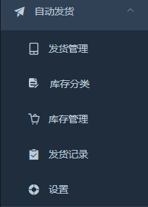 自动发货模块概览截图