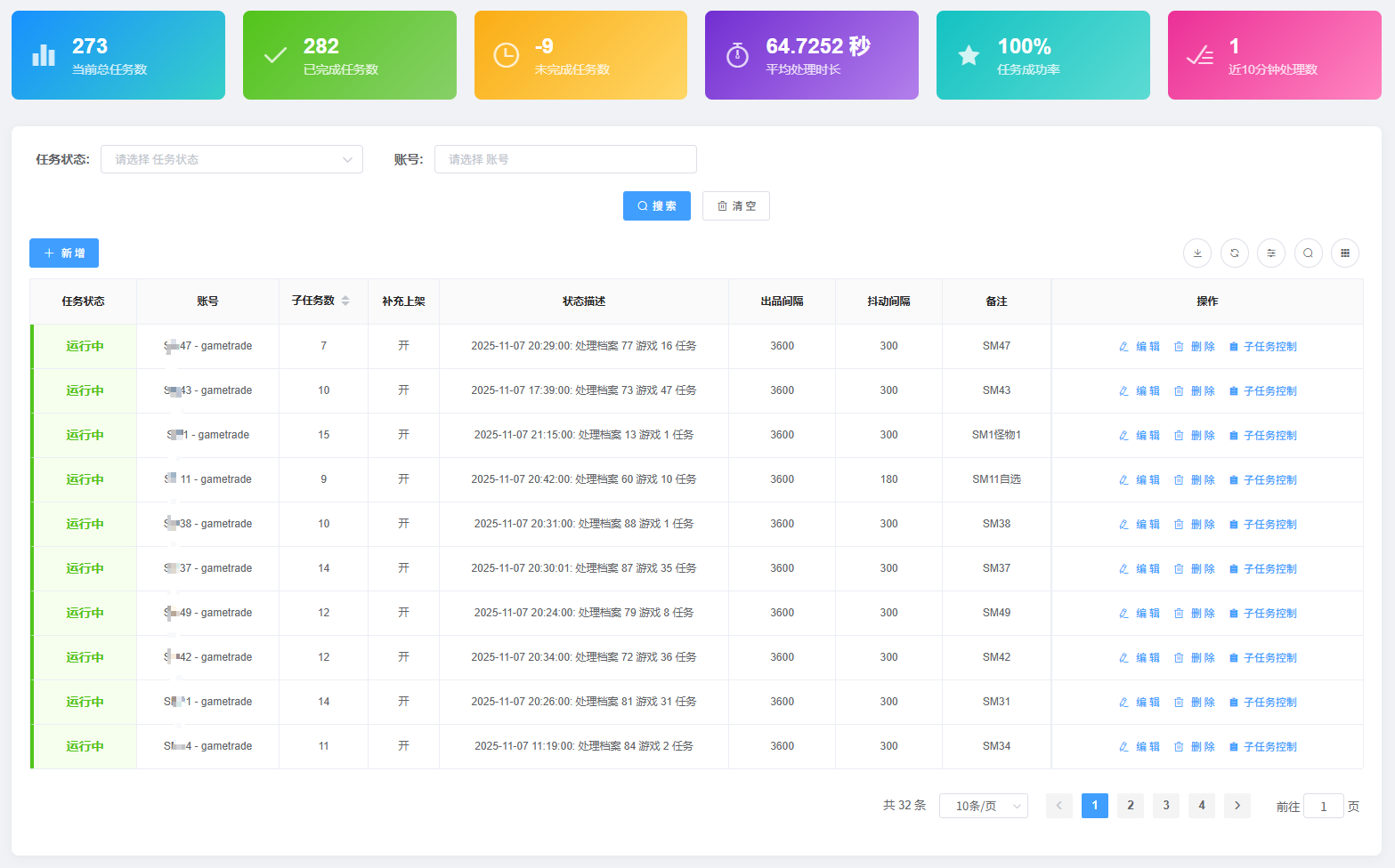 任务控制模块概览截图